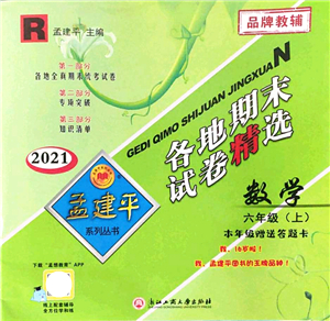 浙江工商大學(xué)出版社2021孟建平各地期末試卷精選六年級(jí)數(shù)學(xué)上冊(cè)R人教版答案