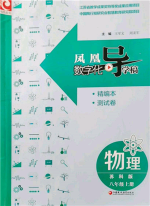 江蘇鳳凰教育出版社2021鳳凰數(shù)字化導(dǎo)學(xué)稿八年級(jí)物理上冊(cè)蘇科版參考答案