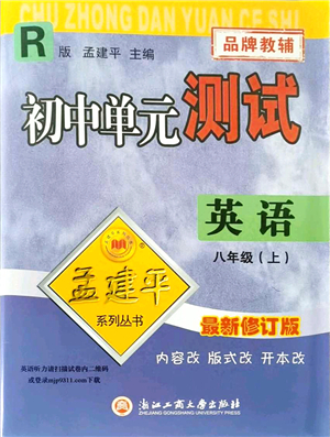 浙江工商大學(xué)出版社2021孟建平初中單元測試八年級英語上冊R人教版答案