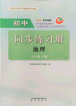 明天出版社2021初中同步練習(xí)冊(cè)五四制七年級(jí)地理上冊(cè)魯教版參考答案