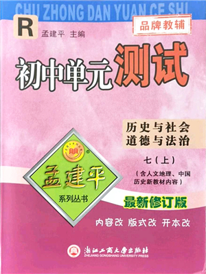 浙江工商大學(xué)出版社2021孟建平初中單元測試七年級歷史與社會道德與法治上冊R人教版答案