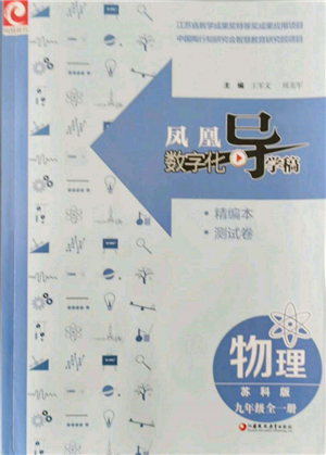 江蘇鳳凰教育出版社2021鳳凰數(shù)字化導學稿九年級物理蘇科版參考答案