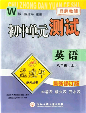 浙江工商大學(xué)出版社2021孟建平初中單元測試八年級英語上冊W外研版答案