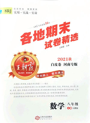 江西人民出版社2021王朝霞各地期末試卷精選八年級數(shù)學(xué)上冊RJ人教版河南專版答案