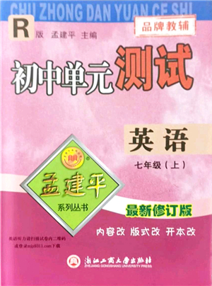 浙江工商大學(xué)出版社2021孟建平初中單元測試七年級英語上冊R人教版答案