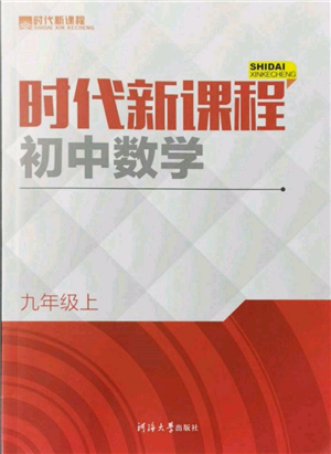 河海大學(xué)出版社2021時代新課程初中數(shù)學(xué)九年級上冊蘇科版參考答案