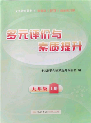 龍門書局2021多元評價與素質提升九年級化學上冊科粵版參考答案