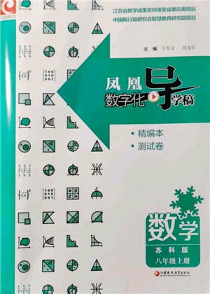 江蘇鳳凰教育出版社2021鳳凰數(shù)字化導(dǎo)學(xué)稿八年級數(shù)學(xué)上冊蘇科版參考答案