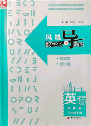 江蘇鳳凰教育出版社2021鳳凰數(shù)字化導學稿八年級英語上冊譯林版參考答案