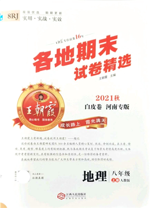 江西人民出版社2021王朝霞各地期末試卷精選八年級地理上冊RJ人教版河南專版答案