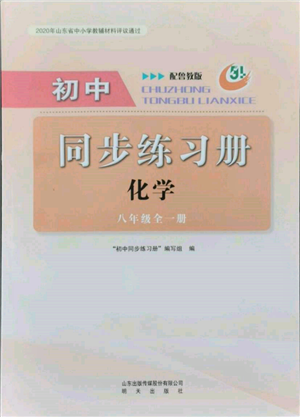 明天出版社2021初中同步練習(xí)冊五四制八年級化學(xué)魯教版參考答案