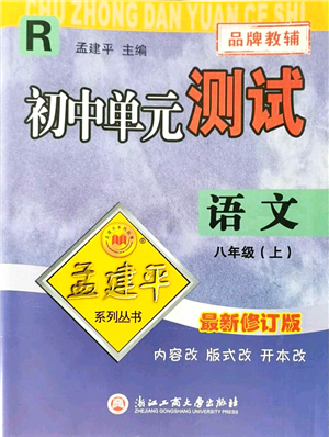 浙江工商大學(xué)出版社2021孟建平初中單元測(cè)試八年級(jí)語(yǔ)文上冊(cè)R人教版答案