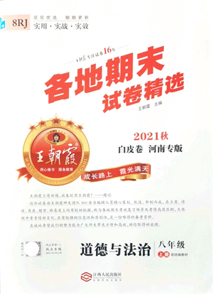 江西人民出版社2021王朝霞各地期末試卷精選八年級道德與法治上冊RJ統(tǒng)編版河南專版答案