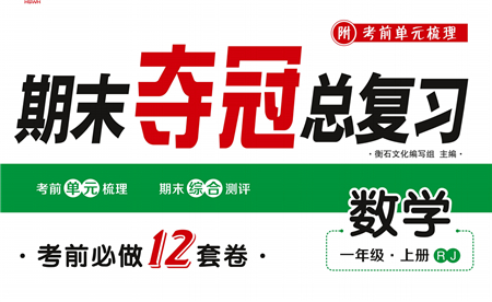 期末奪冠總復(fù)習(xí)2021名校模擬測(cè)評(píng)卷（一）一年級(jí)數(shù)學(xué)上冊(cè)RJ人教版試題及答案