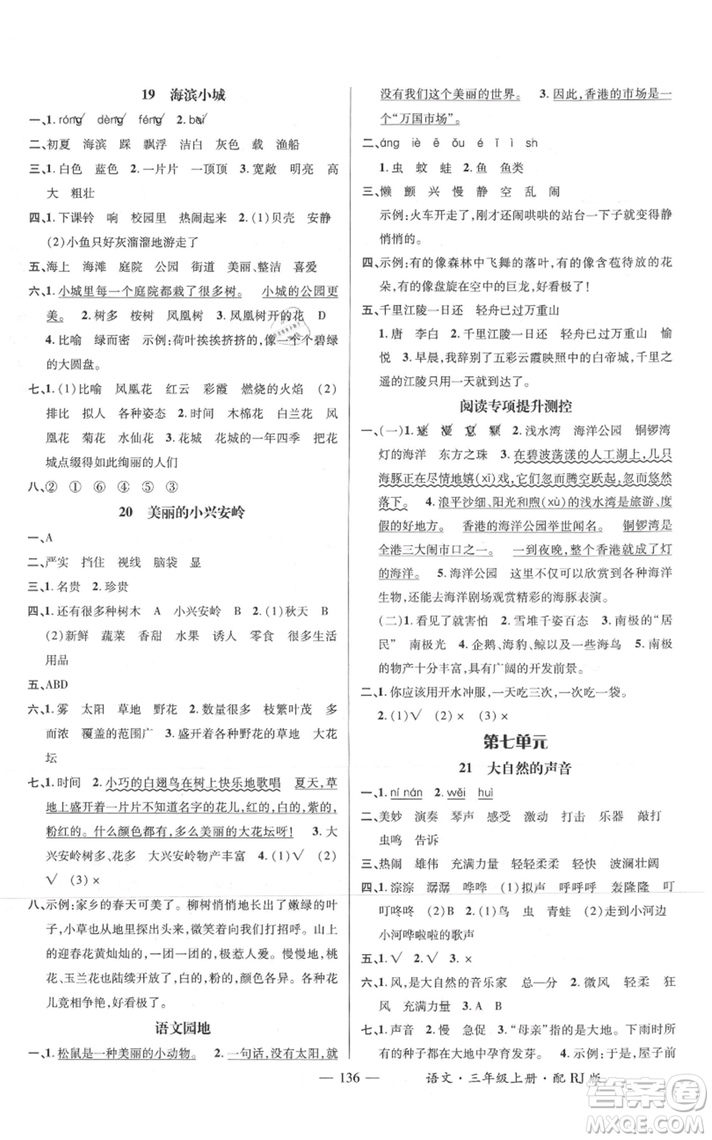 江西教育出版社2021名師測(cè)控三年級(jí)語(yǔ)文上冊(cè)人教版參考答案