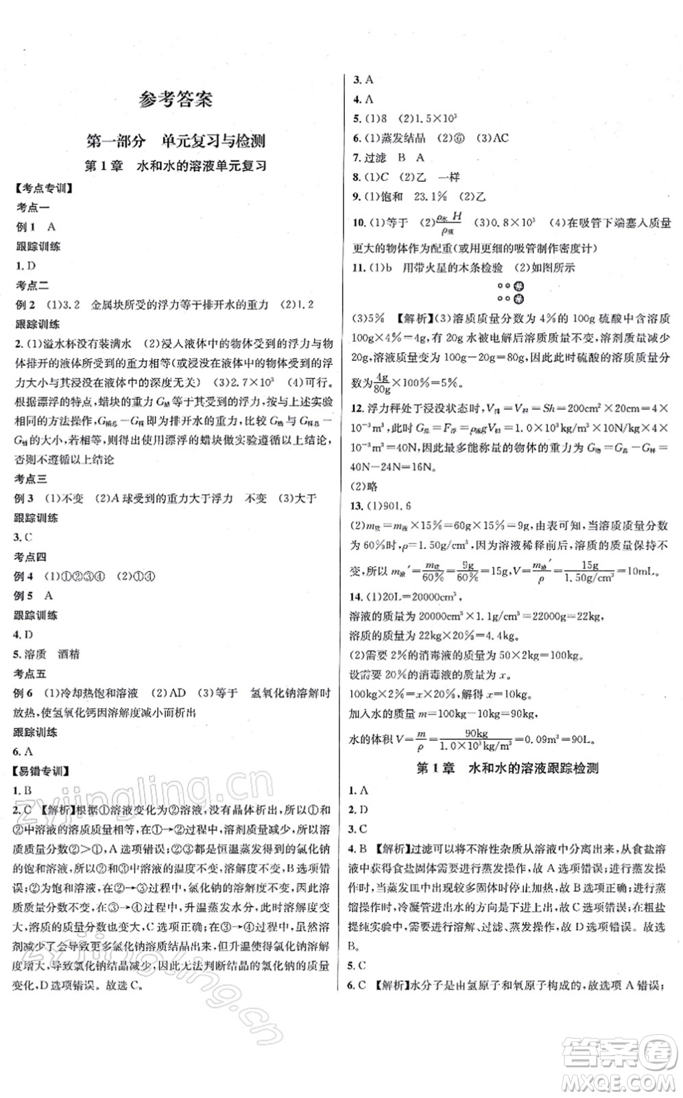 浙江教育出版社2021學(xué)林驛站各地期末名卷精選八年級科學(xué)上冊ZH浙教版答案