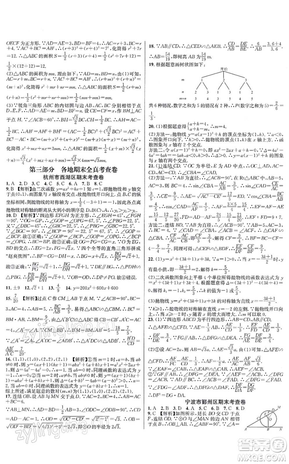 浙江教育出版社2021學(xué)林驛站各地期末名卷精選九年級(jí)數(shù)學(xué)全一冊(cè)ZH浙教版答案