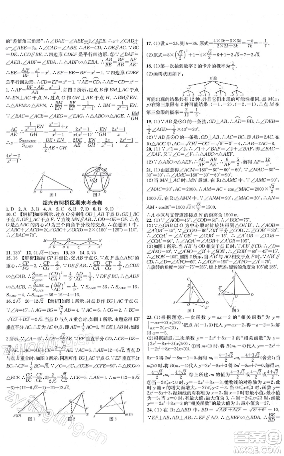 浙江教育出版社2021學(xué)林驛站各地期末名卷精選九年級(jí)數(shù)學(xué)全一冊(cè)ZH浙教版答案