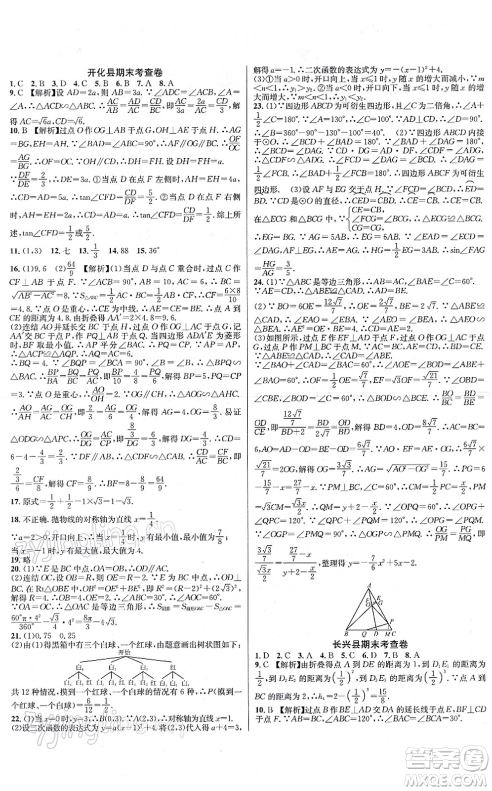 浙江教育出版社2021學(xué)林驛站各地期末名卷精選九年級(jí)數(shù)學(xué)全一冊(cè)ZH浙教版答案