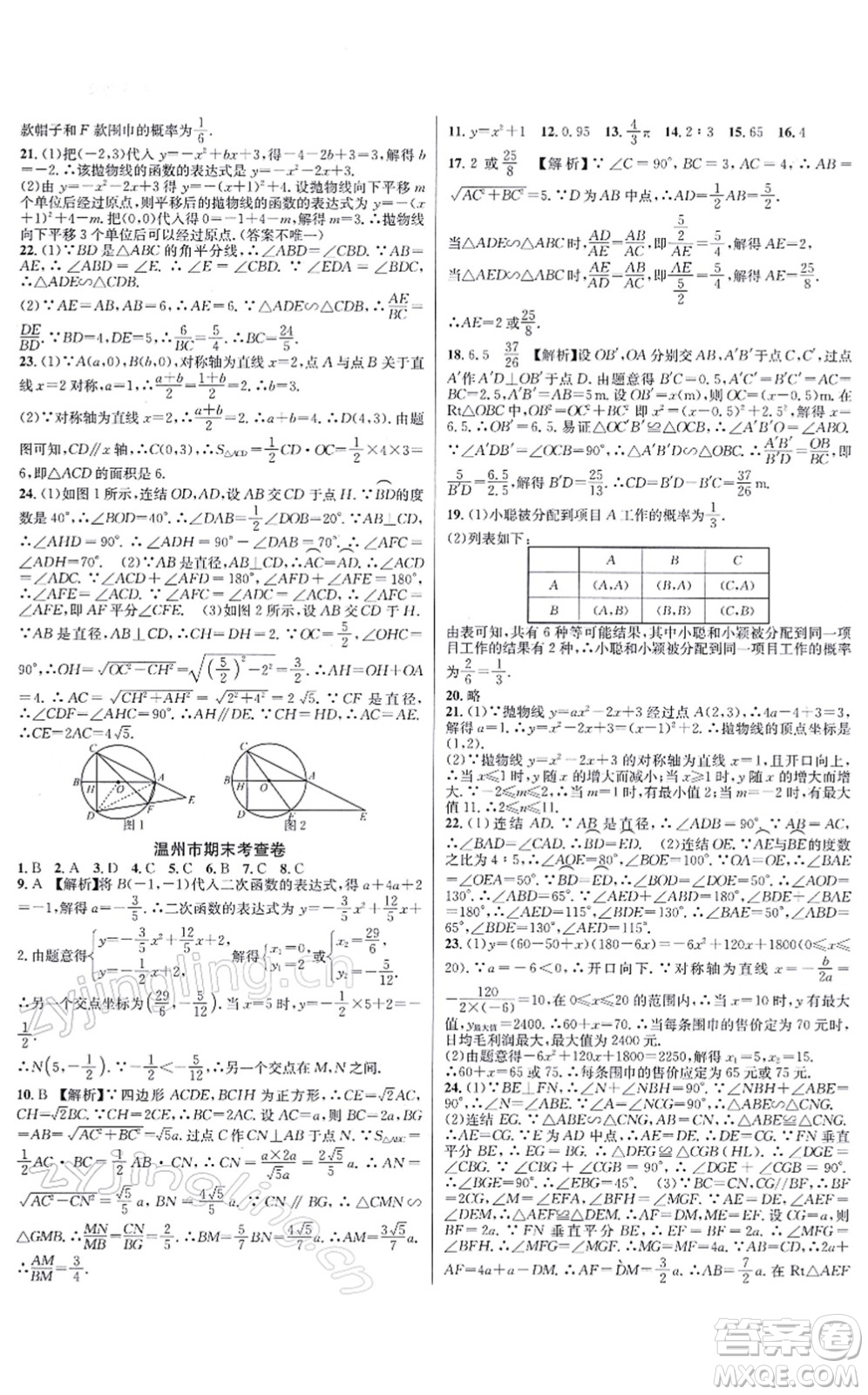 浙江教育出版社2021學(xué)林驛站各地期末名卷精選九年級(jí)數(shù)學(xué)全一冊(cè)ZH浙教版答案