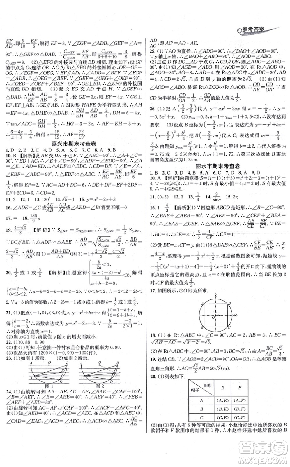 浙江教育出版社2021學(xué)林驛站各地期末名卷精選九年級(jí)數(shù)學(xué)全一冊(cè)ZH浙教版答案