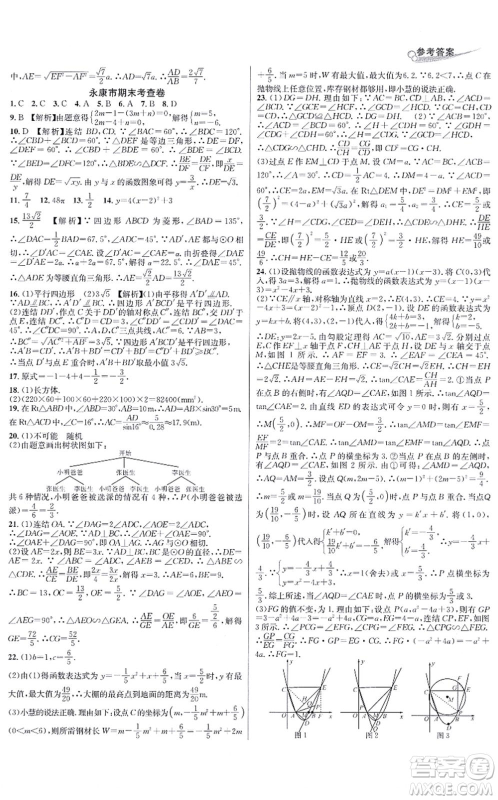 浙江教育出版社2021學(xué)林驛站各地期末名卷精選九年級(jí)數(shù)學(xué)全一冊(cè)ZH浙教版答案