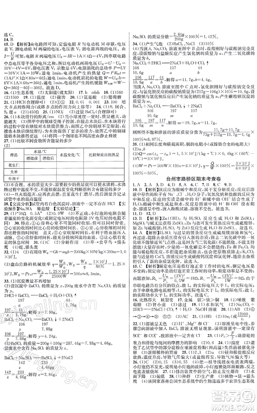 浙江教育出版社2021學林驛站各地期末名卷精選九年級科學全一冊ZH浙教版答案