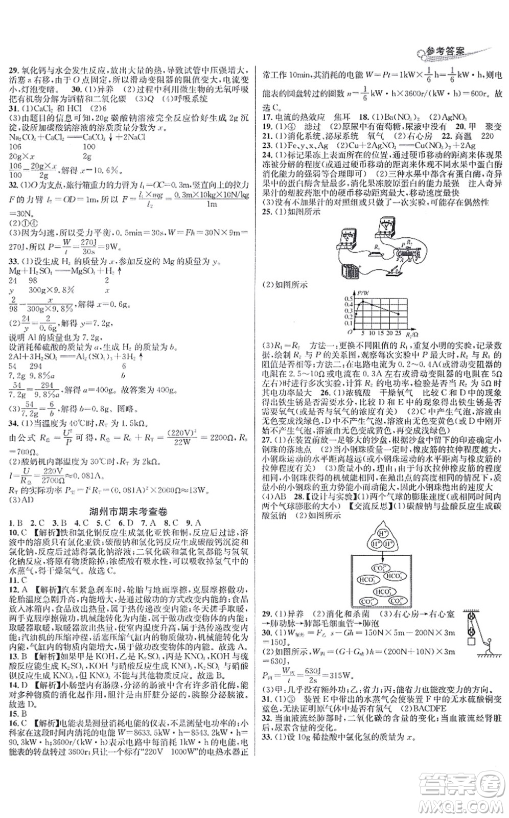 浙江教育出版社2021學林驛站各地期末名卷精選九年級科學全一冊ZH浙教版答案