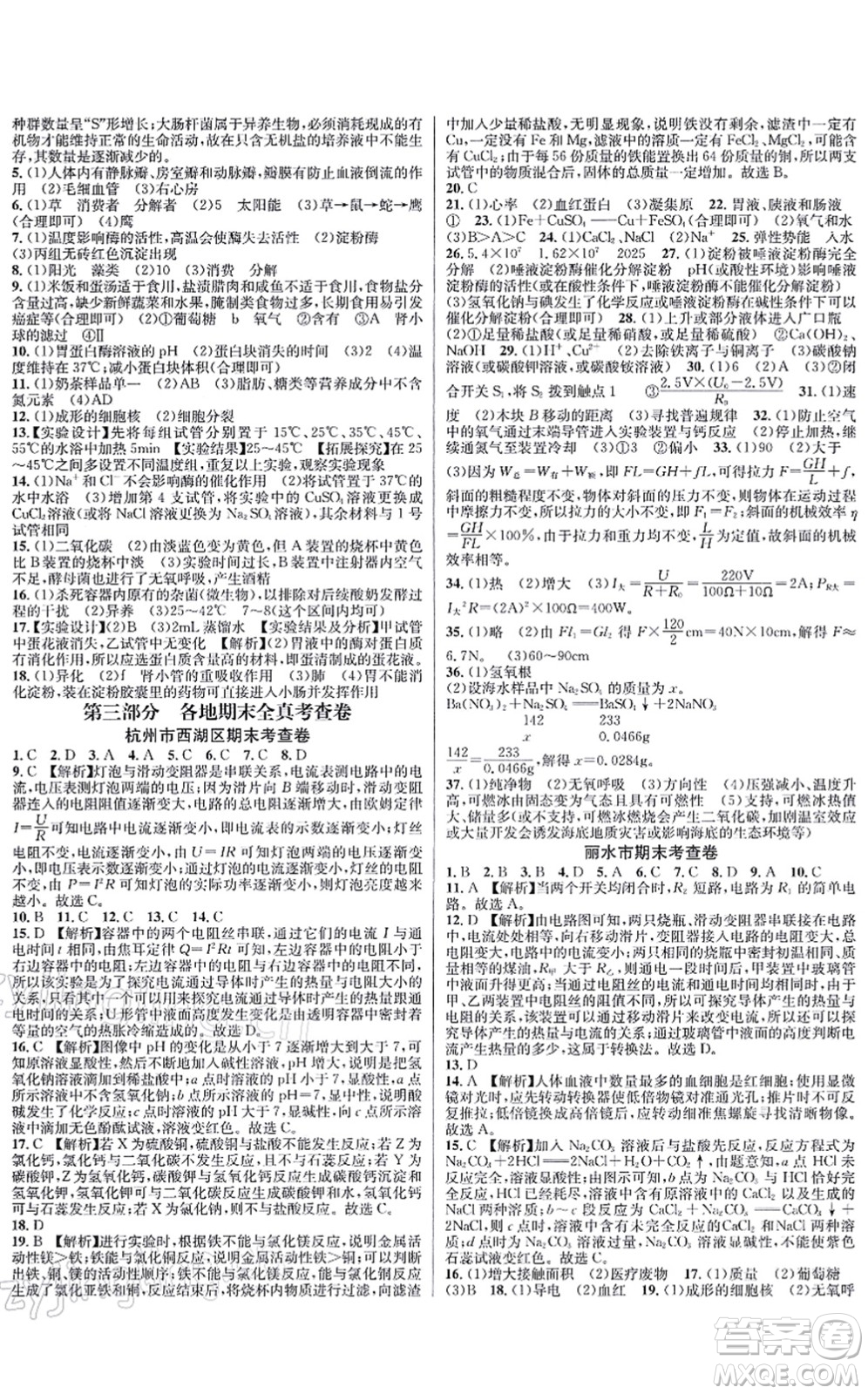 浙江教育出版社2021學林驛站各地期末名卷精選九年級科學全一冊ZH浙教版答案