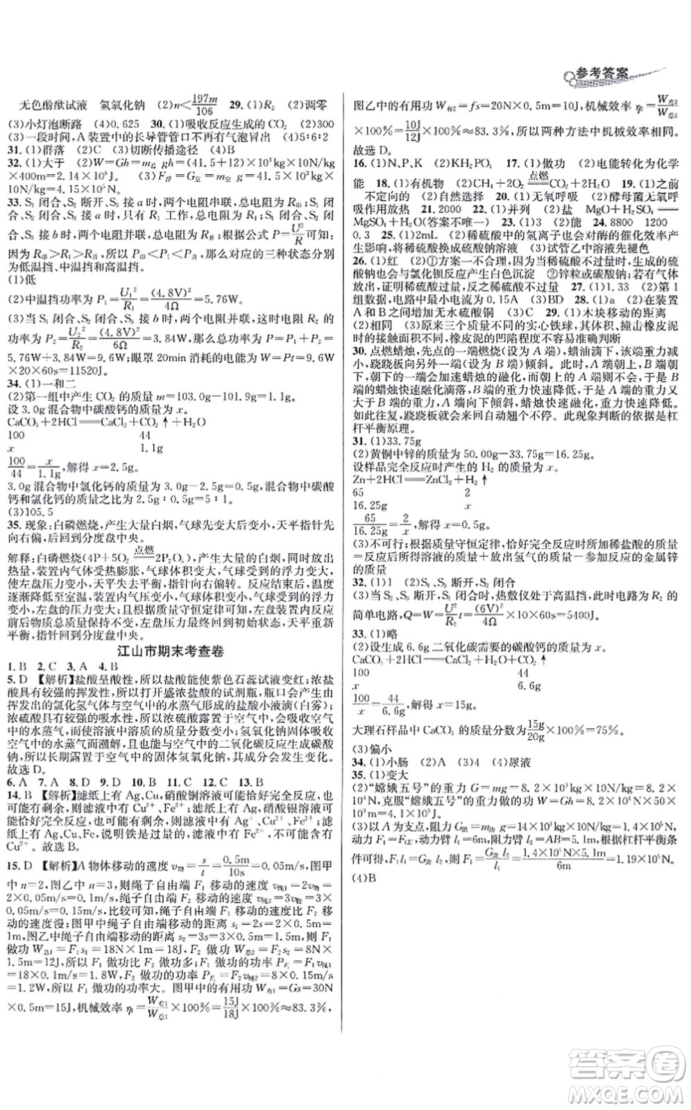 浙江教育出版社2021學林驛站各地期末名卷精選九年級科學全一冊ZH浙教版答案