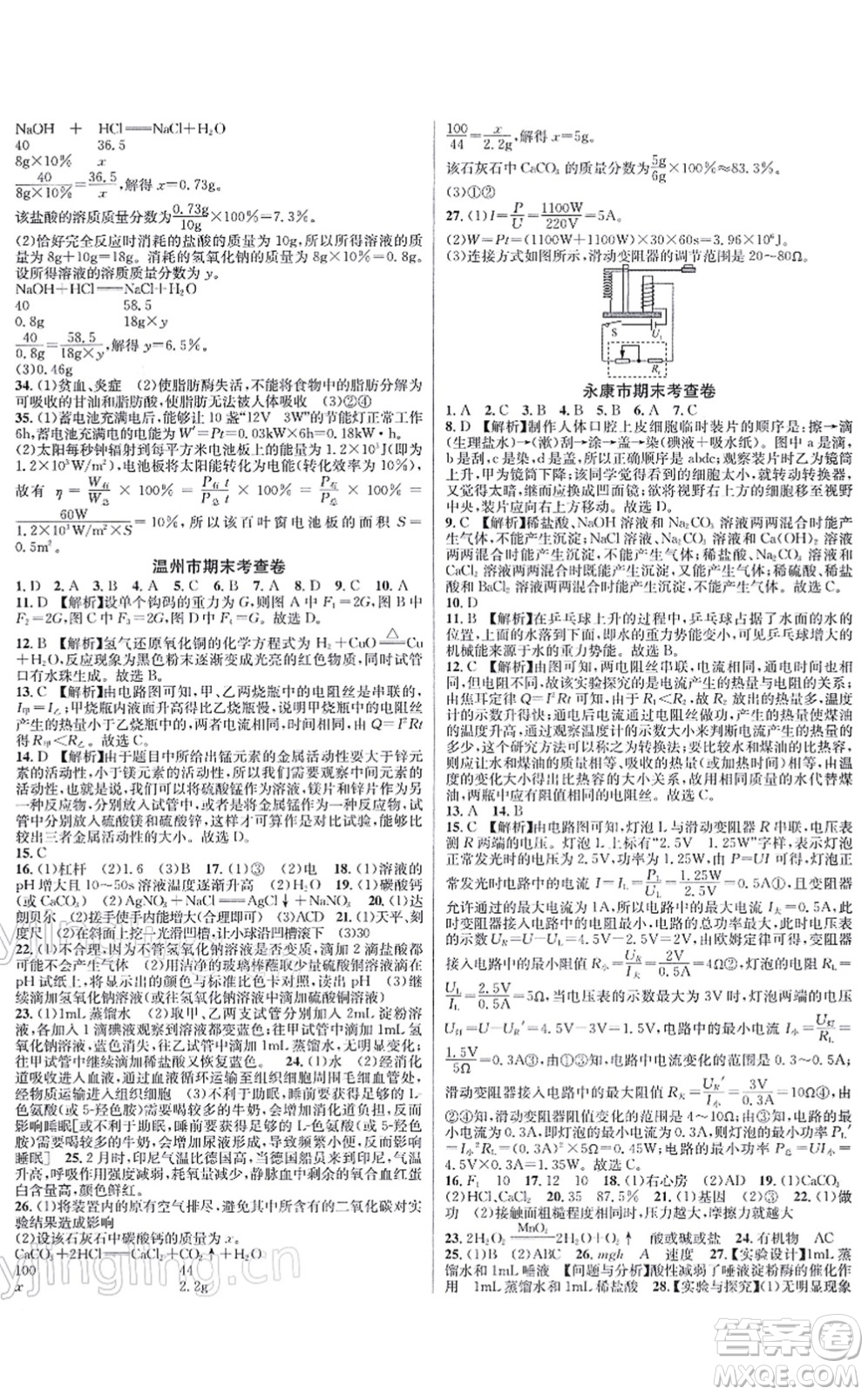 浙江教育出版社2021學林驛站各地期末名卷精選九年級科學全一冊ZH浙教版答案