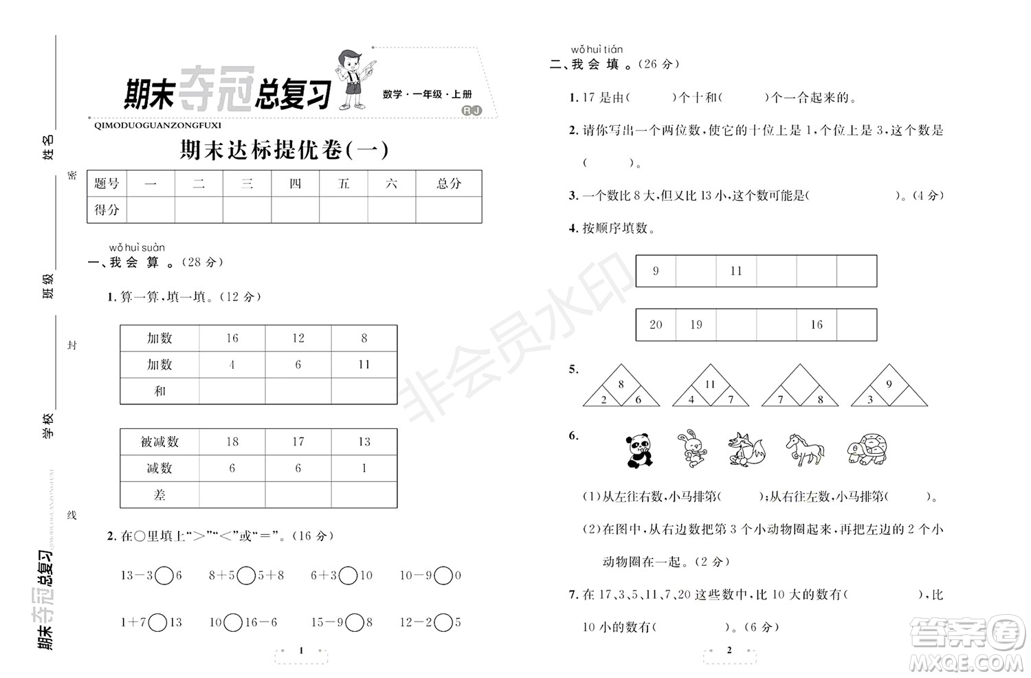 期末奪冠總復(fù)習(xí)2021期末達(dá)標(biāo)提優(yōu)卷（一）一年級(jí)數(shù)學(xué)上冊(cè)RJ人教版試題及答案