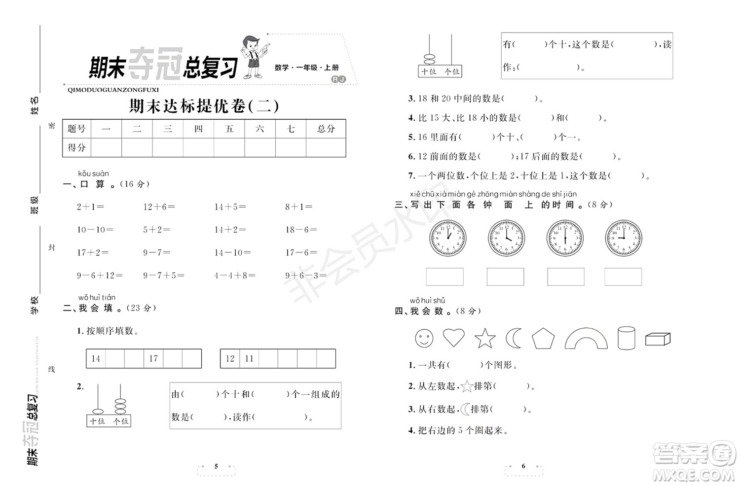 期末奪冠總復(fù)習(xí)2021期末達(dá)標(biāo)提優(yōu)卷（二）一年級(jí)數(shù)學(xué)上冊(cè)RJ人教版試題及答案