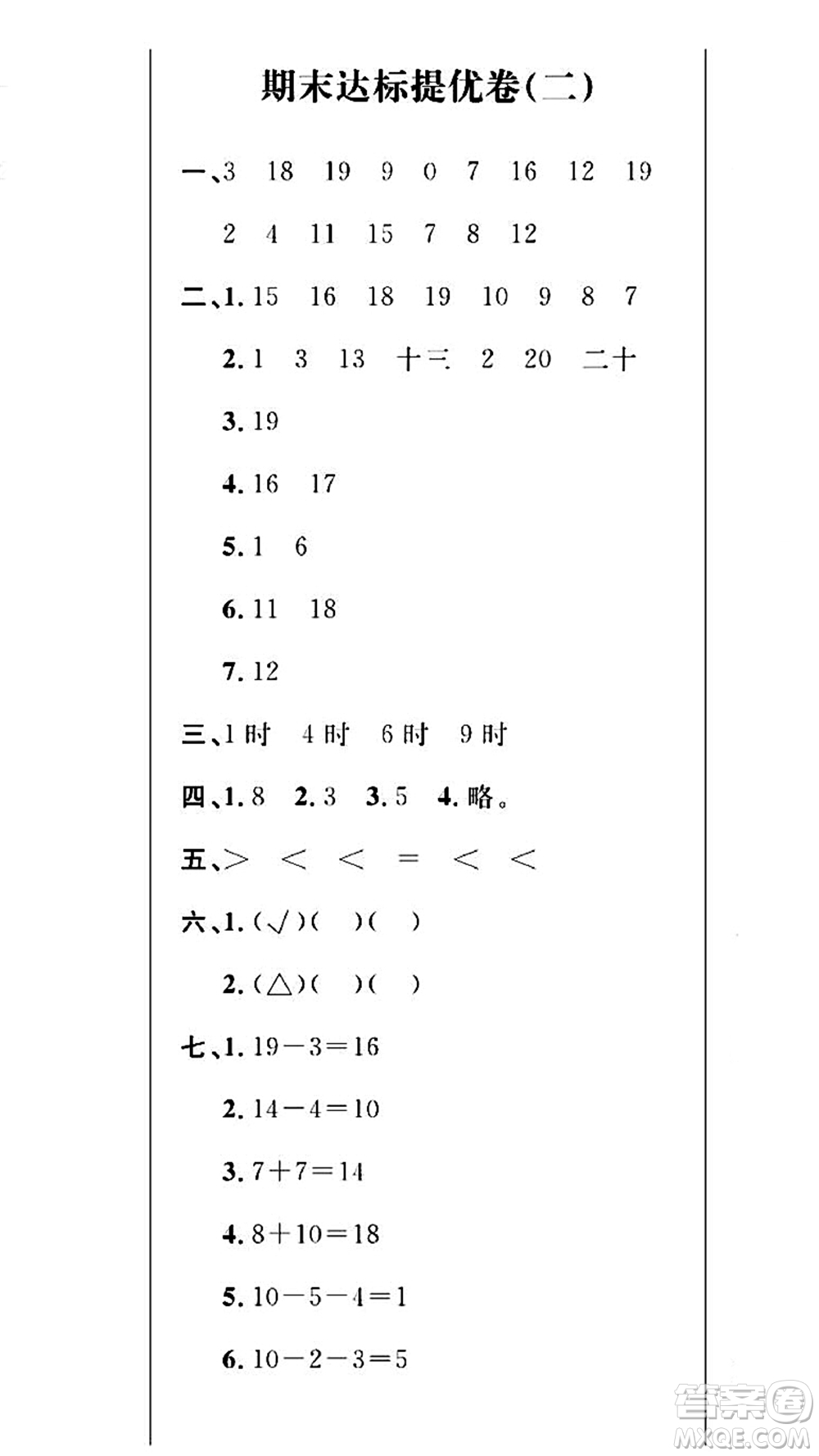 期末奪冠總復(fù)習(xí)2021期末達(dá)標(biāo)提優(yōu)卷（二）一年級(jí)數(shù)學(xué)上冊(cè)RJ人教版試題及答案