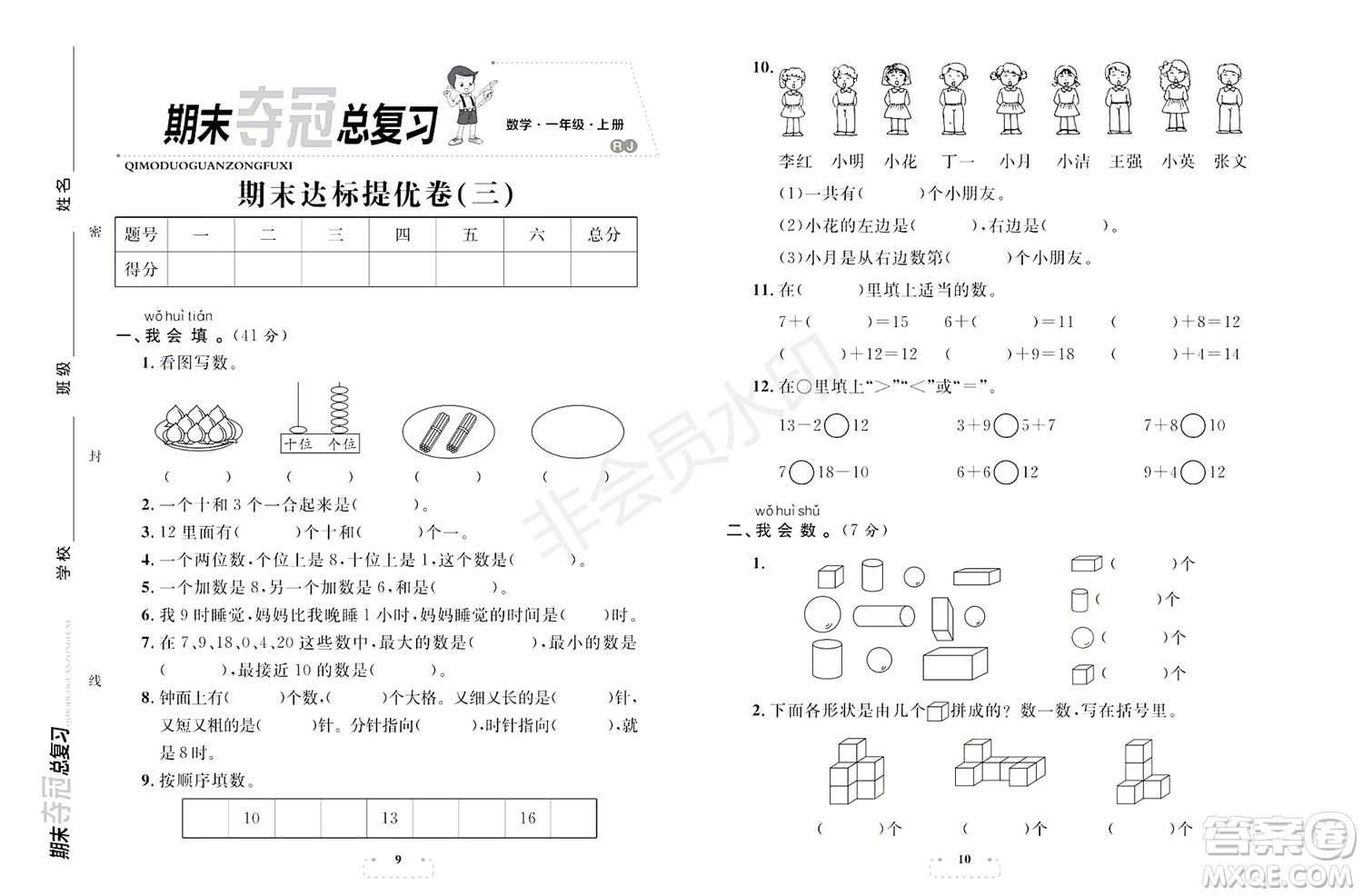 期末奪冠總復(fù)習(xí)2021期末達標(biāo)提優(yōu)卷（三）一年級數(shù)學(xué)上冊RJ人教版試題及答案