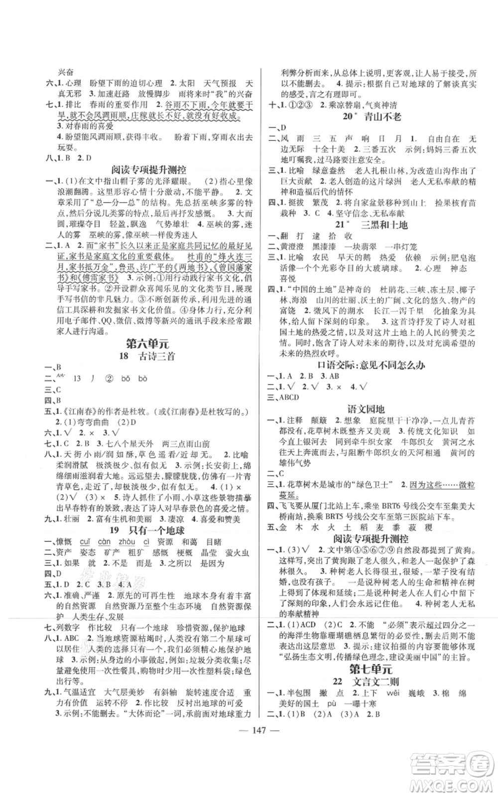 廣東經(jīng)濟(jì)出版社2021名師測控六年級語文上冊人教版浙江專版參考答案