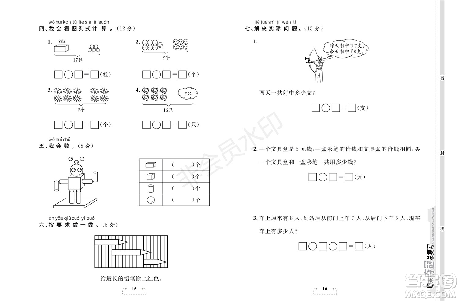 期末奪冠總復(fù)習(xí)2021期末達(dá)標(biāo)提優(yōu)卷（四）一年級(jí)數(shù)學(xué)上冊(cè)RJ人教版試題及答案