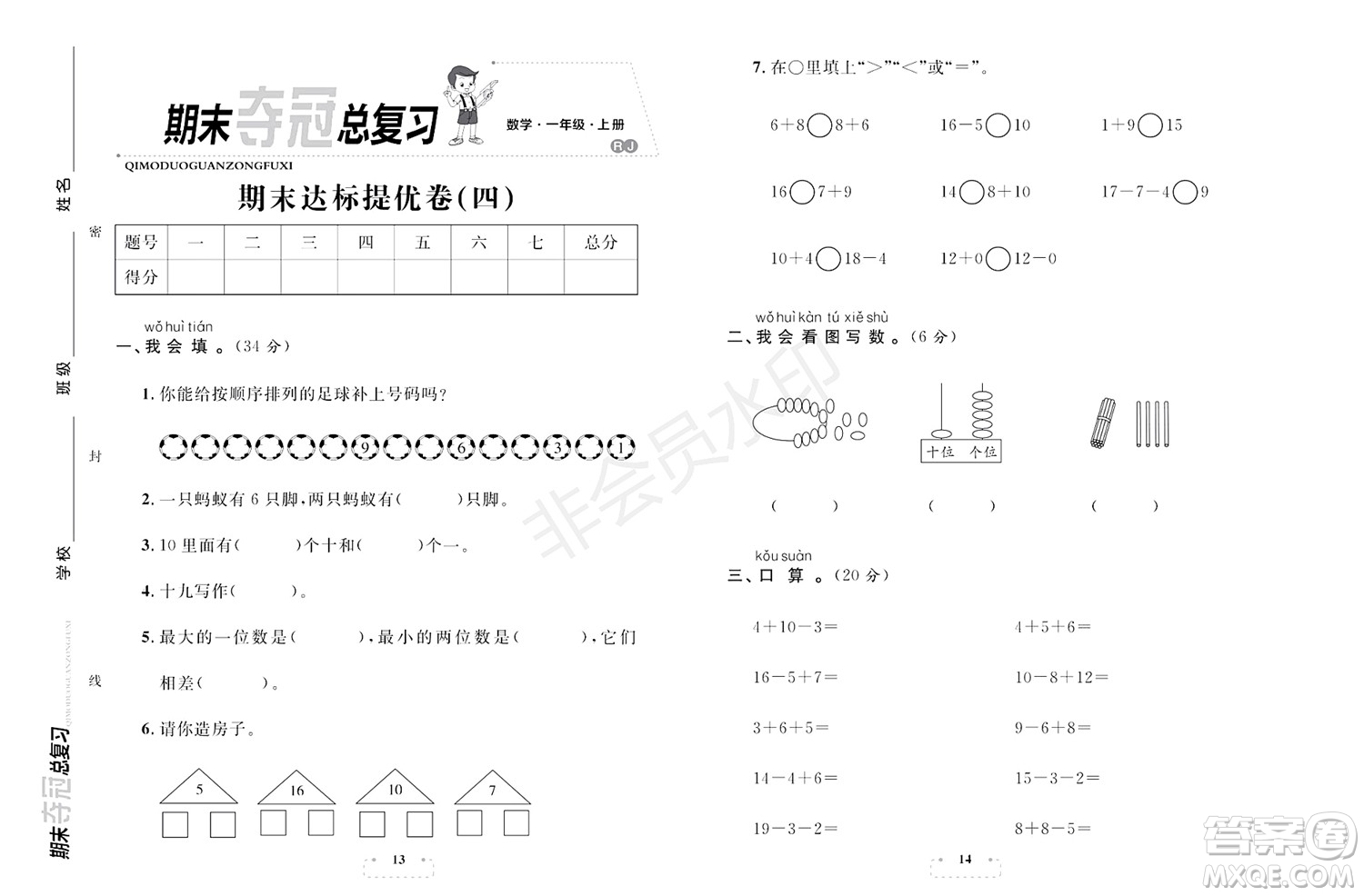 期末奪冠總復(fù)習(xí)2021期末達(dá)標(biāo)提優(yōu)卷（四）一年級(jí)數(shù)學(xué)上冊(cè)RJ人教版試題及答案