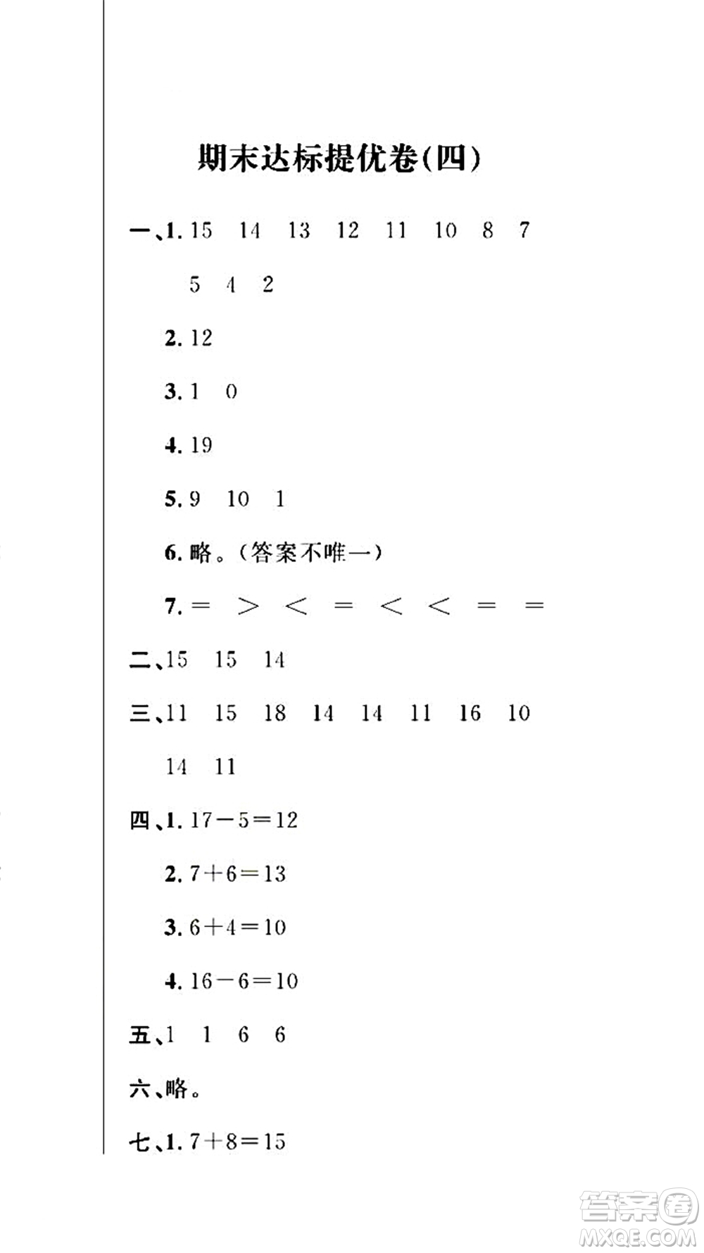 期末奪冠總復(fù)習(xí)2021期末達(dá)標(biāo)提優(yōu)卷（四）一年級(jí)數(shù)學(xué)上冊(cè)RJ人教版試題及答案