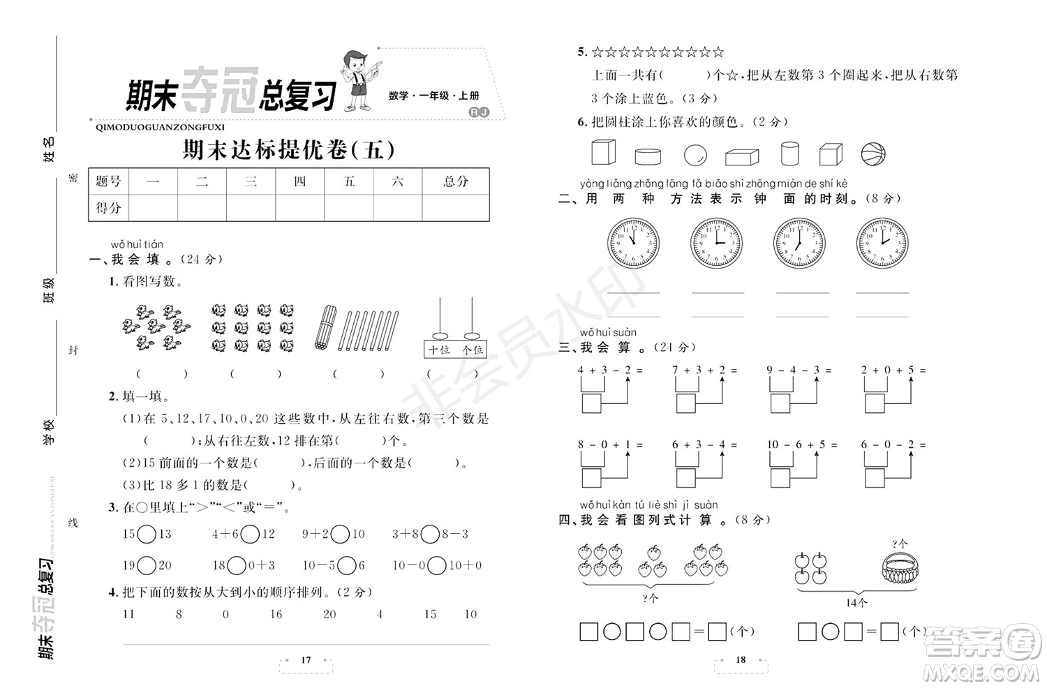 期末奪冠總復習2021期末達標提優(yōu)卷（五）一年級數(shù)學上冊RJ人教版試題及答案