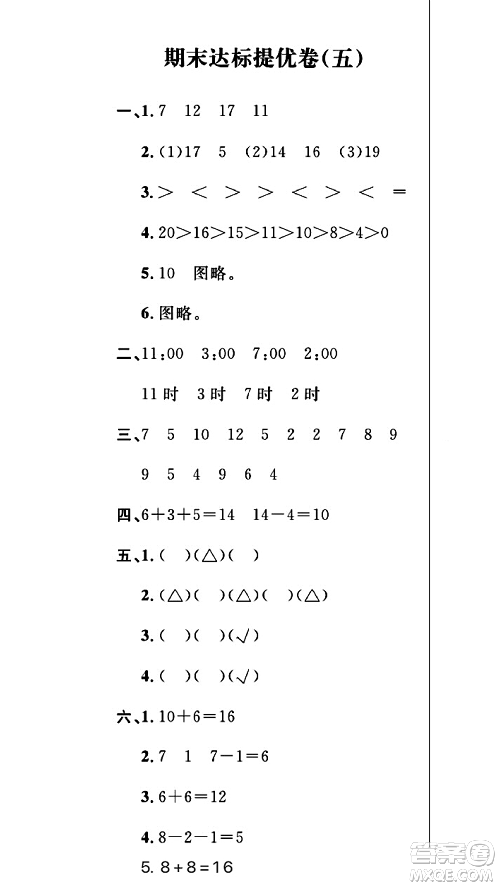 期末奪冠總復習2021期末達標提優(yōu)卷（五）一年級數(shù)學上冊RJ人教版試題及答案