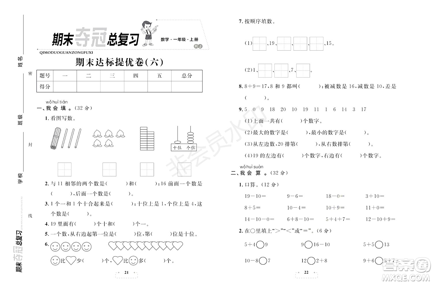 期末奪冠總復(fù)習(xí)2021期末達(dá)標(biāo)提優(yōu)卷（六）一年級數(shù)學(xué)上冊RJ人教版試題及答案