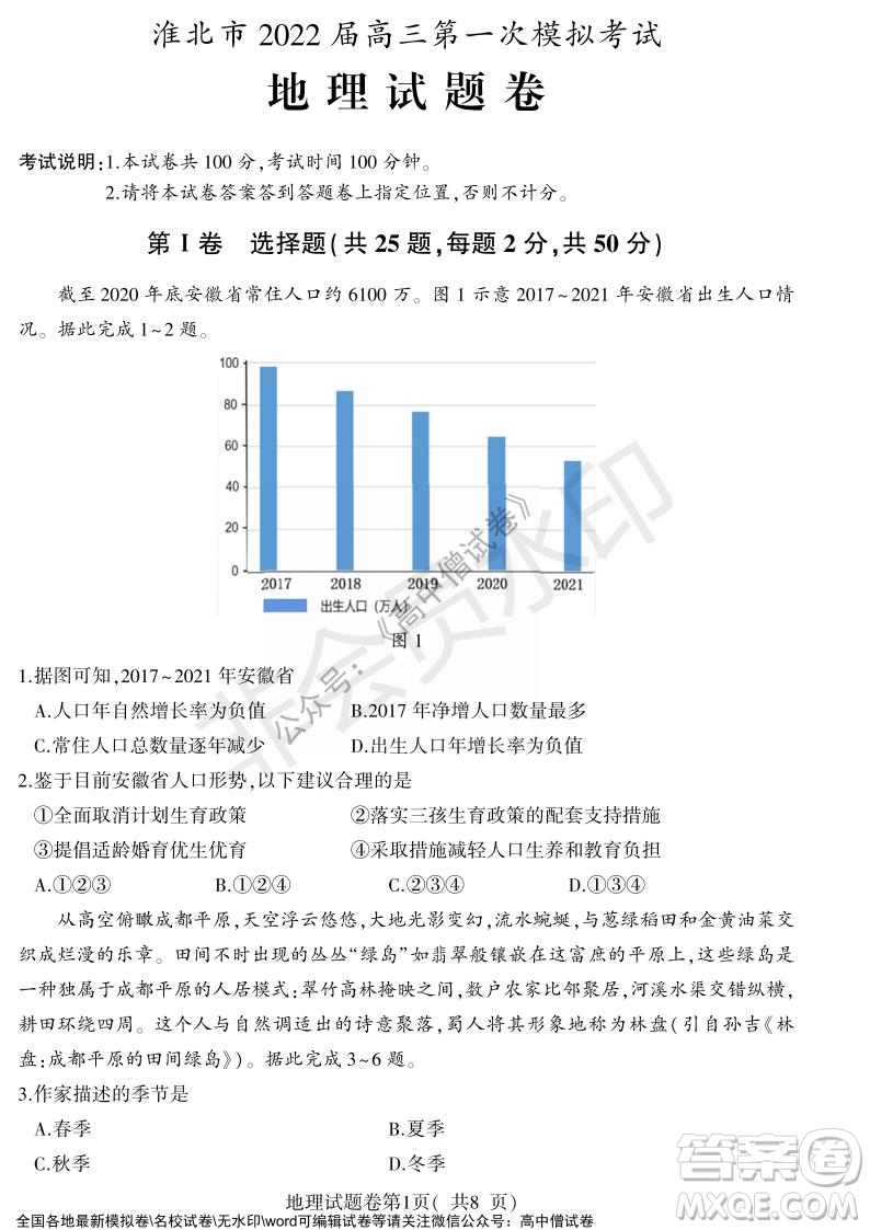 淮北市2022屆高三第一次模擬考試地理試卷及答案