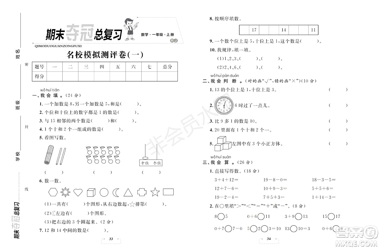 期末奪冠總復(fù)習(xí)2021名校模擬測(cè)評(píng)卷（一）一年級(jí)數(shù)學(xué)上冊(cè)RJ人教版試題及答案