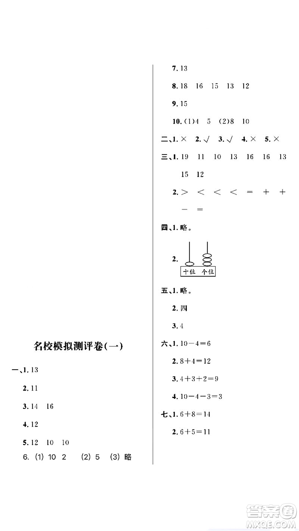 期末奪冠總復(fù)習(xí)2021名校模擬測(cè)評(píng)卷（一）一年級(jí)數(shù)學(xué)上冊(cè)RJ人教版試題及答案