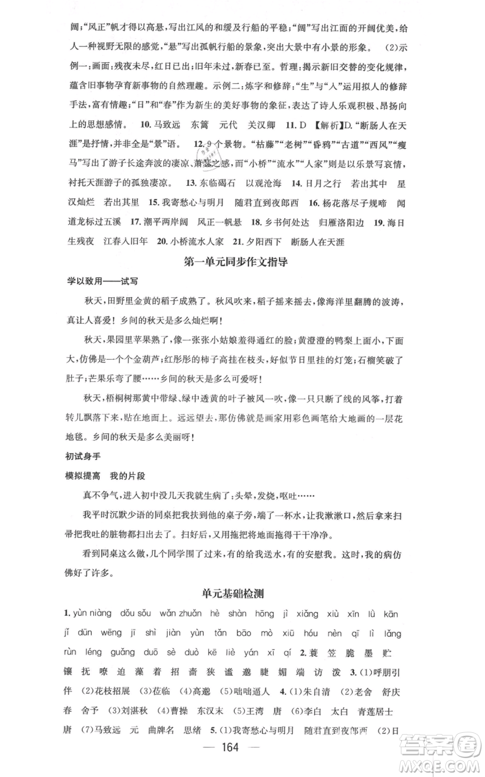 新世紀出版社2021名師測控七年級語文上冊人教版云南專版參考答案