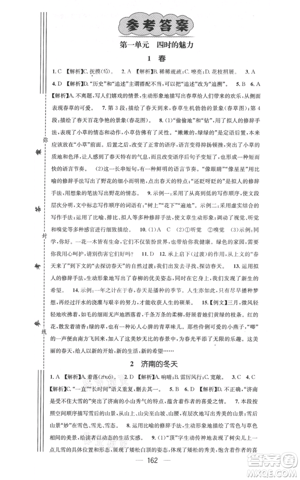 新世紀出版社2021名師測控七年級語文上冊人教版云南專版參考答案