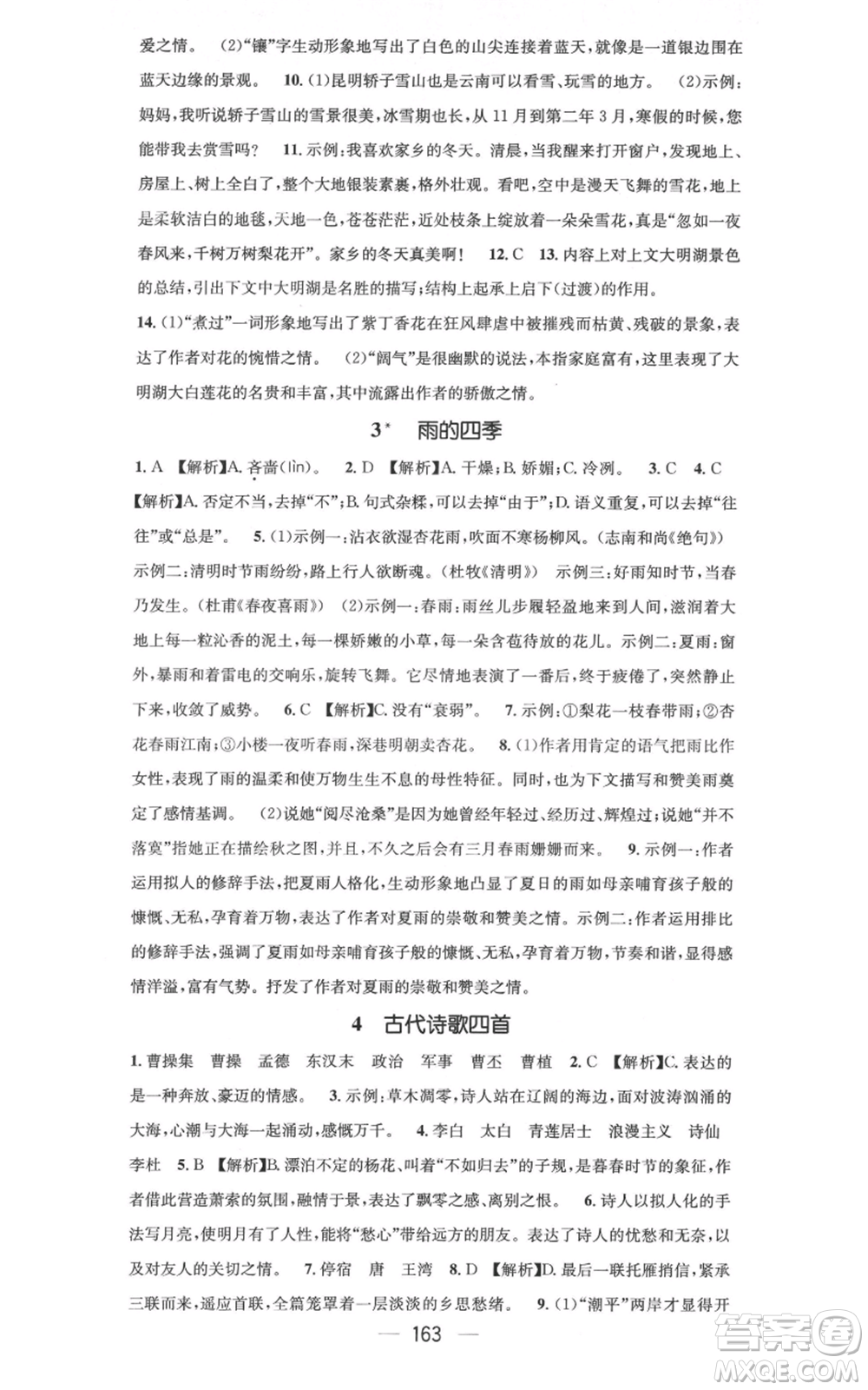 新世紀出版社2021名師測控七年級語文上冊人教版云南專版參考答案