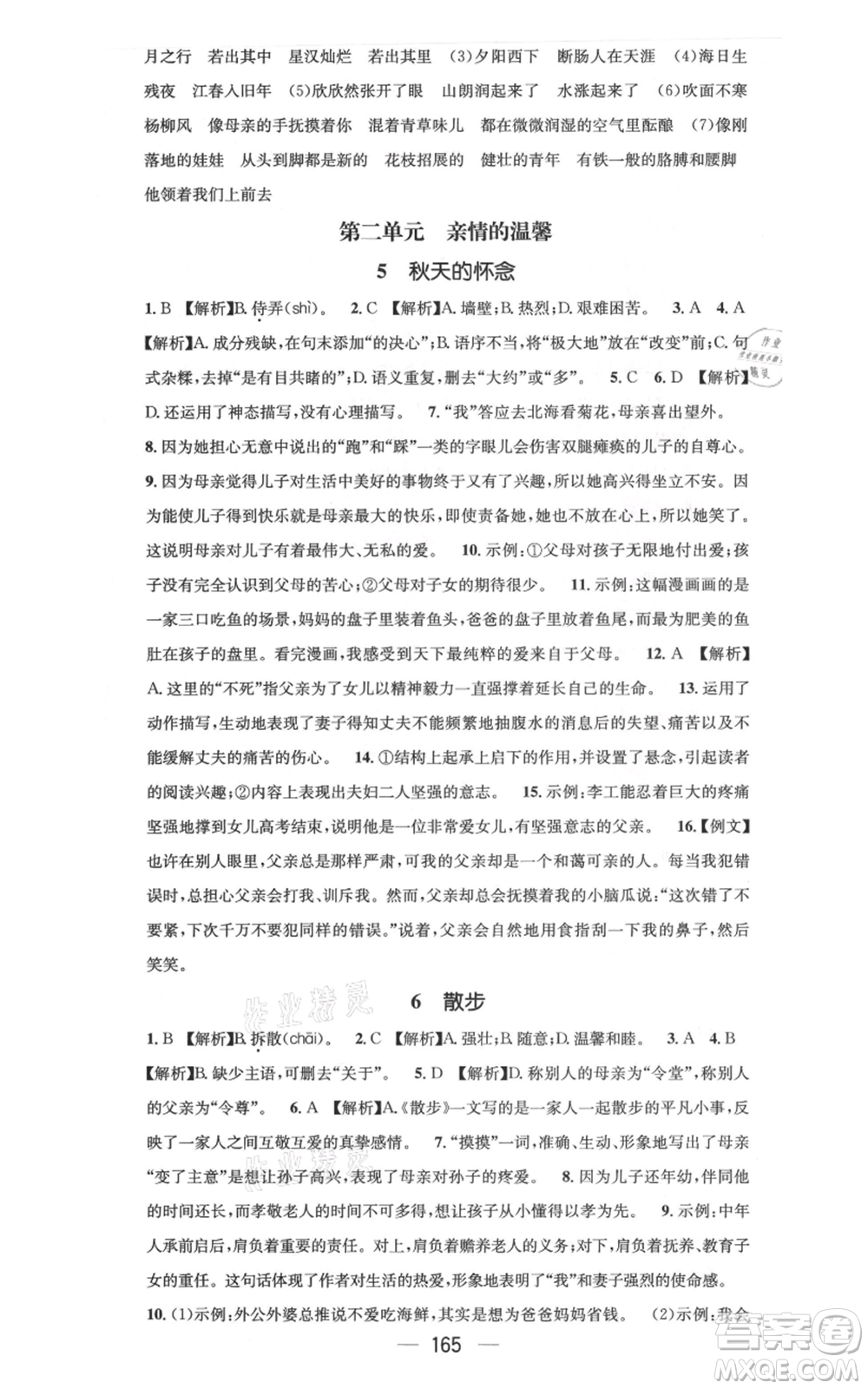 新世紀出版社2021名師測控七年級語文上冊人教版云南專版參考答案