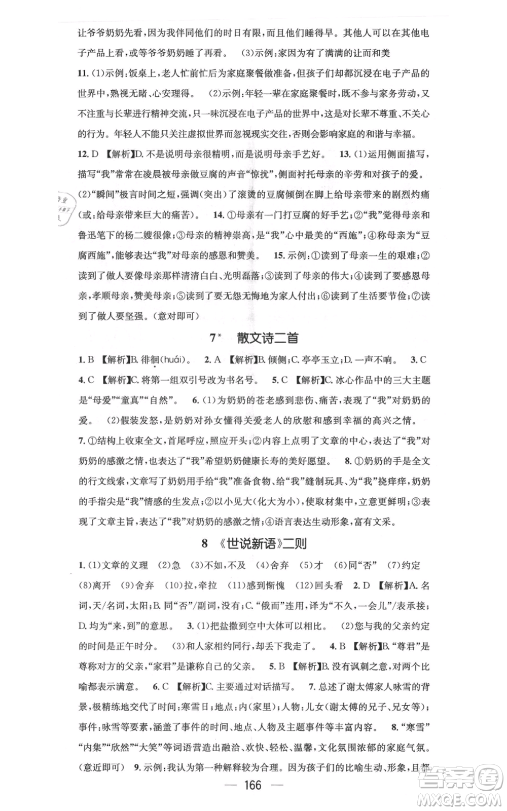 新世紀出版社2021名師測控七年級語文上冊人教版云南專版參考答案